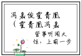 冯嘉俊霍青凰（霍青凰冯嘉俊）全文免费阅读无弹窗大结局_冯嘉俊霍青凰免费