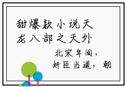 甜爆款小说天龙八部之天外江湖， 张丹丰慕容雪免费阅读