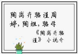 陶离卉骆谨周婷,陶姐,骆母小说_陶离卉骆谨免费阅读