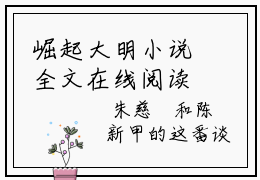崛起大明小说全文在线阅读  朱慈烺崇祯主角的书