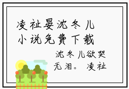 凌祉晏沈冬儿小说免费下载阅读_(沈冬儿凌祉晏)凌祉晏沈冬儿最新章节列表_笔趣阁（沈冬儿凌祉晏）