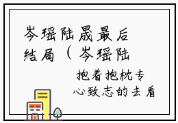 岑瑶陆晟最后结局（岑瑶陆晟全文免费阅读）-岑瑶陆晟在线阅读
