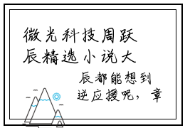 微光科技周跃辰精选小说大结局阅读_微光科技周跃辰免费阅读最新章节列表