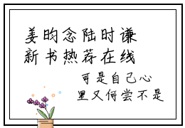 姜昀念陆时谦新书热荐在线阅读 姜昀念陆时谦小说免费版阅读