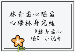 林舟孟心瑶孟心瑶林舟完结版全章节阅读