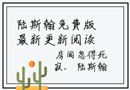 陆斯翰免费版最新更新阅读- 陆斯翰胡雪璃小说全文在线阅读