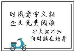 时夙鸢宇文拓全文免费阅读-小说推荐时夙鸢宇文拓精彩章节在线阅读