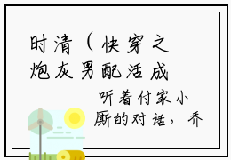时清（快穿之炮灰男配活成了人生赢家）全文阅读-2023最火热点小说时清最新更新
