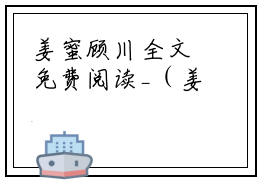 姜蜜顾川全文免费阅读_（姜蜜顾川免费阅读无弹窗）姜蜜顾川最新章节笔趣阁