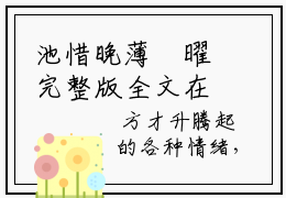 池惜晚薄璟曜完整版全文在线赏析-池惜晚薄璟曜全文在线阅读