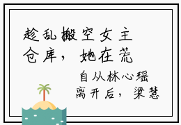 趁乱搬空女主仓库，她在荒年吃饱穿暖热文精彩试读- 林心瑶林素素小说免费阅读