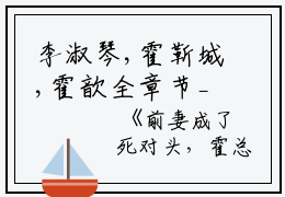 李淑琴,霍靳城,霍歆全章节_前妻成了死对头，霍总追悔莫及小说阅读