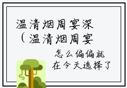 温清烟周宴深（温清烟周宴深）知乎小说无删减版免费阅读-温清烟周宴深精彩章节推荐阅读