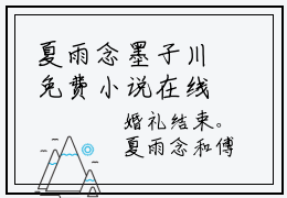 夏雨念墨子川免费小说在线观看-夏雨念墨子川最新章节完整版阅读