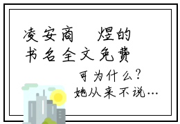 凌安商璟煜的书名全文免费最后一章在线阅读 凌安商璟煜全文小说完整版