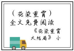 （花染重霄）全文免费阅读无弹窗大结局_（重霄花染阅读无弹窗）花染重霄最新章节列表_笔趣阁（重霄花染）