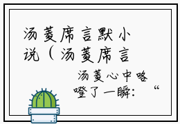 汤菱席言默小说（汤菱席言默）完整版大结局-汤菱席言默小说完结版在线阅读