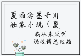 夏雨念墨子川独家小说（夏雨念墨子川）-（夏雨念墨子川）无删版小说推荐