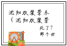 沈知欢裴景禾（沈知欢裴景禾）全文免费阅读无弹窗大结局_沈知欢裴景禾小说最新章节列表_笔趣阁
