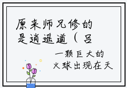 原来师兄修的是逍遥道（吕子恒）全文免费阅读无弹窗大结局（原来师兄修的是