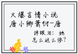 火爆言情小说唐小卿萧衍-唐小卿萧衍免费全文阅读