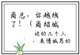商总，你越线了！（商绍城岑青禾）全文免费阅读无弹窗大结局_商总，你越线了！完整章节阅读