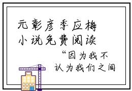 元彰彦季应梅小说免费阅读（元彰彦季应梅）全文免费阅读无弹窗大结局_季应梅元彰彦小说免费阅读最新章节列表_笔趣阁（季应梅元彰彦）