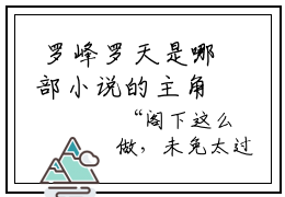  罗峰罗天是哪部小说的主角，无敌开局，他已不屑困于九州全文无弹窗完整版阅读