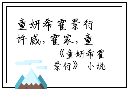 童妍希霍景行许威,霍家,童妍希小说_童妍希霍景行完结版阅读