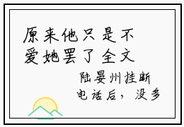 原来他只是不爱她罢了全文免费阅读大结局-陆晏州安南笙结局免费阅读