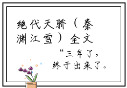 绝代天骄（秦渊江雪）全文免费阅读_绝代天骄（秦渊江雪）最新章节笔趣阁绝