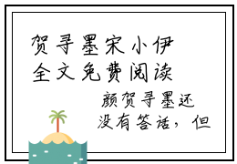 贺寻墨宋小伊全文免费阅读无弹窗大结局_(宋小伊贺寻墨阅读全文大结局)贺寻墨宋小伊最新章节列表（宋小伊贺寻墨）