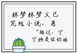  林梦林梦义已完结小说，恶疾缠身后，无情家人拿我当团宠优质全文热文推荐在线赏析