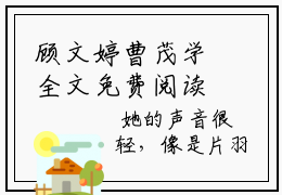 顾文婷曹茂学全文免费阅读-全网首发小说顾文婷曹茂学