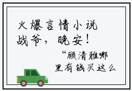 火爆言情小说战爷，晚安！ 顾清意战时晏在线阅读