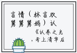 言情（林言欢舅舅舅妈）认养之光,考上清华后，亲生父母后悔了小说小说怎么看_林言欢舅舅舅妈认养之光,考上清华后，亲生父母后悔了小说小说免费林言欢舅舅舅妈读