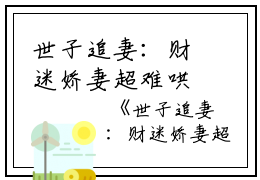 世子追妻：财迷娇妻超难哄精品文沈星辰白苏小说_世子追妻：财迷娇妻超难哄精品文免费阅读