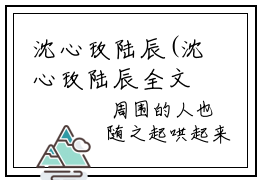 沈心玫陆辰(沈心玫陆辰全文)全文在线阅读无弹窗大结局(沈心玫陆辰)沈心玫陆