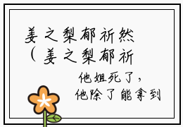 姜之梨郁祈然（姜之梨郁祈然）最新章节免费阅读全文-姜之梨郁祈然完结小说在线阅读