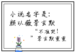小说名字是：颜以薇景玄默的小说全文免费阅读-（颜以薇景玄默小说免费阅读）偏执少帅狠狠宠，小娇娇被强制爱了正版小说免费阅读_笔趣阁