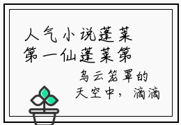 人气小说蓬莱第一仙蓬莱第一仙创在线阅读-正版小说《蓬莱第一仙》蓬莱第一