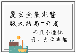 夏玄全集完整版大结局-开局选暴君路线，召唤诸天英灵小说在线赏析
