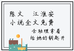 陈文珺江淮安小说全文免费阅读 陈文珺江淮安是啥小说