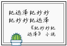 纪远泽纪妙妙纪妙妙纪远泽（已完结小说全集完整版大结局）小说全文阅读笔趣阁