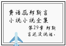 费语蕊郑靳言小说小说全集免费阅读 费语蕊郑靳言章节目录