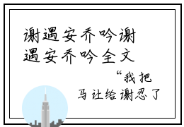 谢遇安乔吟谢遇安乔吟全文阅读 谢遇安乔吟免费阅读无弹窗
