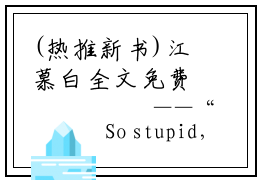 (热推新书)江慕白全文免费阅读无弹窗大结局-规则怪谈：我比诡异还诡异最新章节列表_笔趣阁（江慕白）