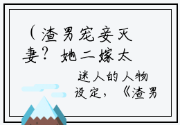 （渣男宠妾灭妻？她二嫁太子）正版小说  楚宁苏映枫在哪里可以看
