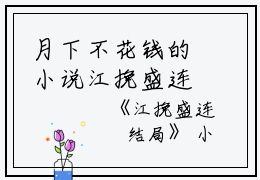 月下不花钱的小说江挽盛连玦结局江挽盛连玦全文阅读