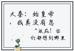 大秦：始皇帝，我真没有忽悠你啊全文免费阅读在线阅读 秦风全文免费阅读最新章节列表_笔趣阁